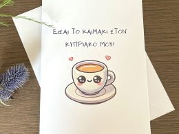 A Cypriot Cup of Coffee "Είσαι το καϊμάκι στον κυπριακό μου!" Greeting Card