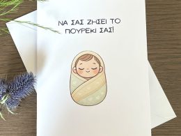 Newborn Baby "Να σας ζήσει το πουρέκι σας!" Greeting Card