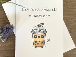 A Freddo Coffee "Είσαι το καλαμάκι στο freddo μου" Greeting Card
